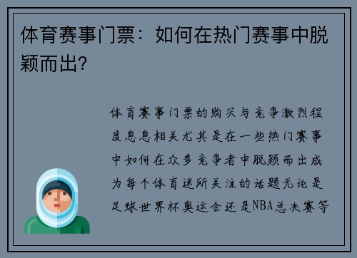 体育赛事门票：如何在热门赛事中脱颖而出？