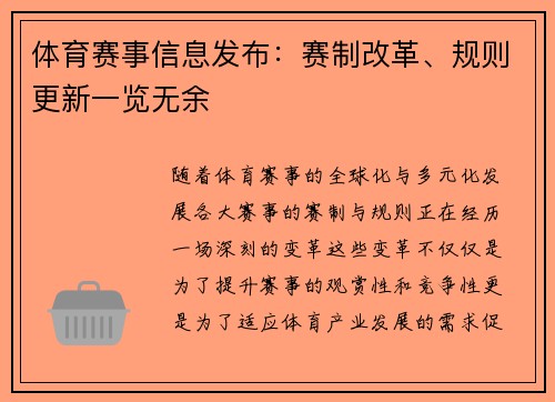 体育赛事信息发布：赛制改革、规则更新一览无余