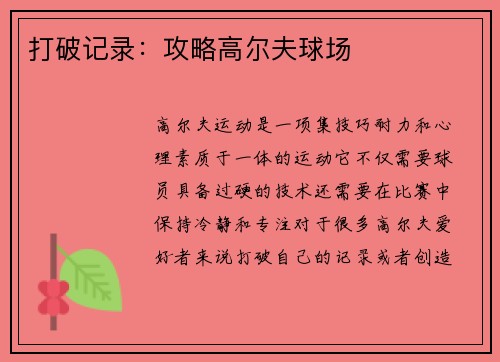 打破记录：攻略高尔夫球场