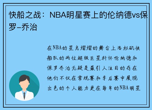 快船之战：NBA明星赛上的伦纳德vs保罗-乔治