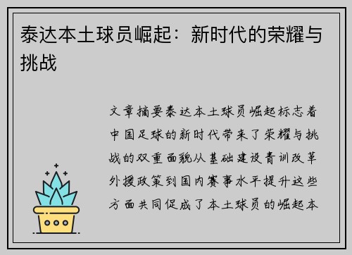 泰达本土球员崛起：新时代的荣耀与挑战