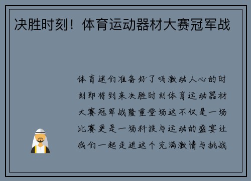 决胜时刻！体育运动器材大赛冠军战