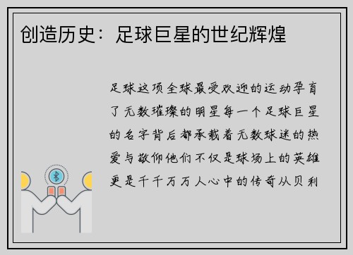 创造历史：足球巨星的世纪辉煌