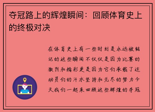 夺冠路上的辉煌瞬间：回顾体育史上的终极对决