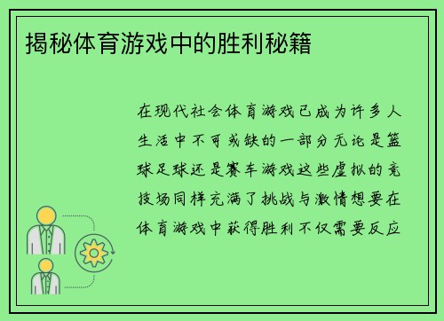 揭秘体育游戏中的胜利秘籍