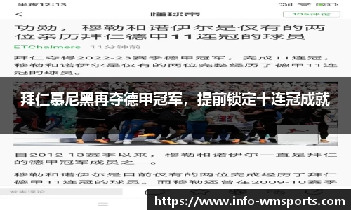 拜仁慕尼黑再夺德甲冠军，提前锁定十连冠成就